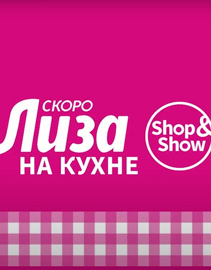 Готовим вместе по рецептам из «Лизы»!