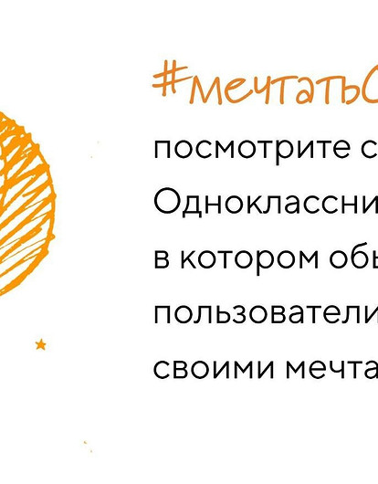 Ко Дню мечты Одноклассники показали, о чем мечтают разные люди в России