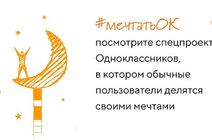 Ко Дню мечты Одноклассники показали, о чем мечтают разные люди в России