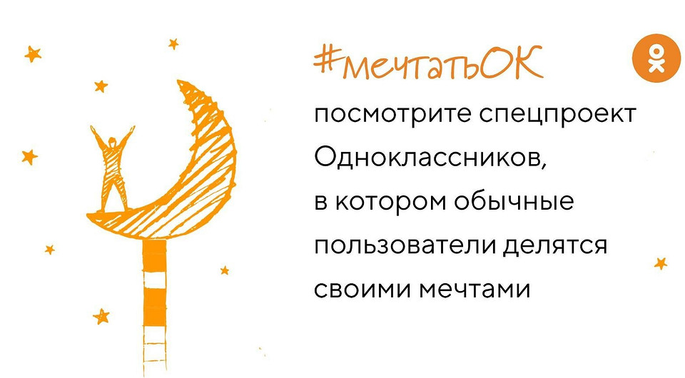 Ко Дню мечты Одноклассники показали, о чем мечтают разные люди в России