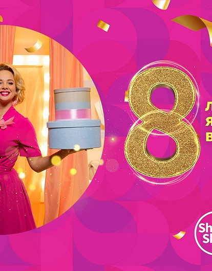 Телеканал Shop&Show отмечает 8 лет и дарит подарки!
