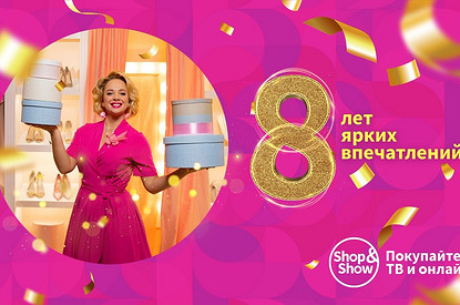 Телеканал Shop&Show отмечает 8 лет и дарит подарки!
