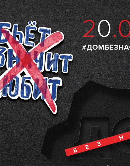 Москва 24 проводит онлайн-конференцию, посвященную теме домашнего насилия #ДОМБЕЗНАСИЛИЯ