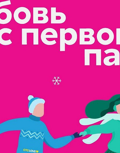 Любовь с первого парка: СТС Love и «Мосгорпарк» запустили совместный проект ко Дню всех влюбленных
