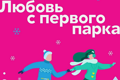 Любовь с первого парка: СТС Love и «Мосгорпарк» запустили совместный проект ко Дню всех влюбленных