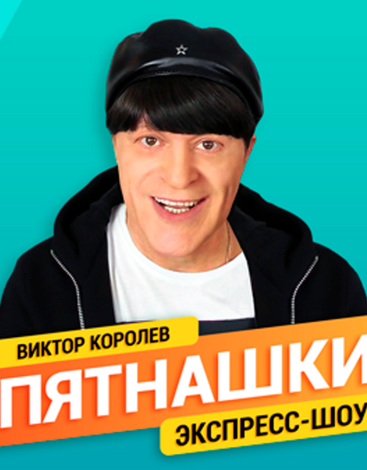 Виктор Королев в экспресс-шоу «Пятнашки» на «Радио Дача»