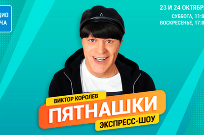 Виктор Королев в экспресс-шоу «Пятнашки» на «Радио Дача»