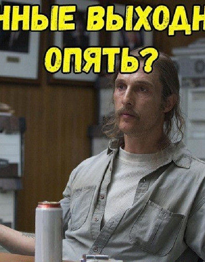 Чем займемся кроме работы? Мемчики про нерабочую неделю с 28 октября по 7 ноября