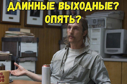 Чем займемся кроме работы? Мемчики про нерабочую неделю с 28 октября по 7 ноября