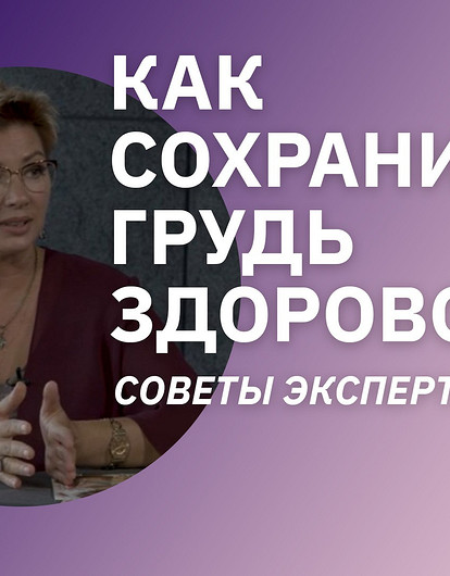 Как сохранить грудь здоровой: советы врача-маммолога (новое видео на нашем youtube-канале)