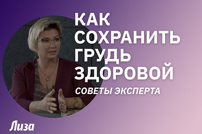 Как сохранить грудь здоровой: советы врача-маммолога (новое видео на нашем youtube-канале)