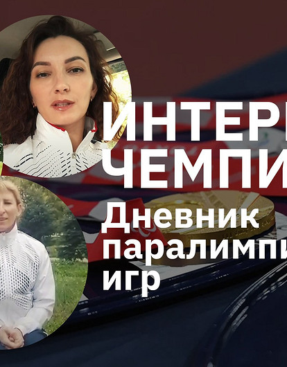 Дневник Паралимпийских игр 2020: чемпионы о мотивации, планах на будущее и возвращении домой