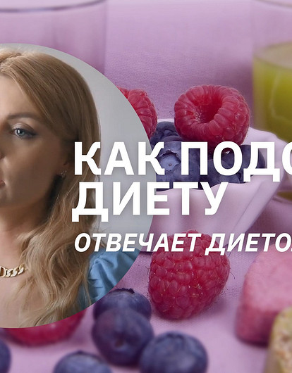 Как найти свою диету (интервью с диетологом)