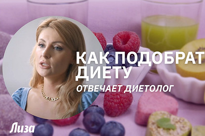 Как найти свою диету (интервью с диетологом)