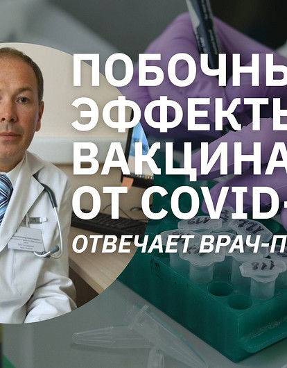 Побочные эффекты вакцинации от Covid-19