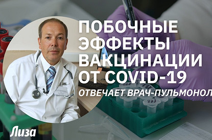 Побочные эффекты вакцинации от Covid-19