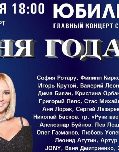 Ротару, Лещенко, Киркоров и другие звезды выступят на юбилейном фестивале «Песня года»