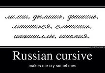 Русский курсив порой заставляет меня плакать