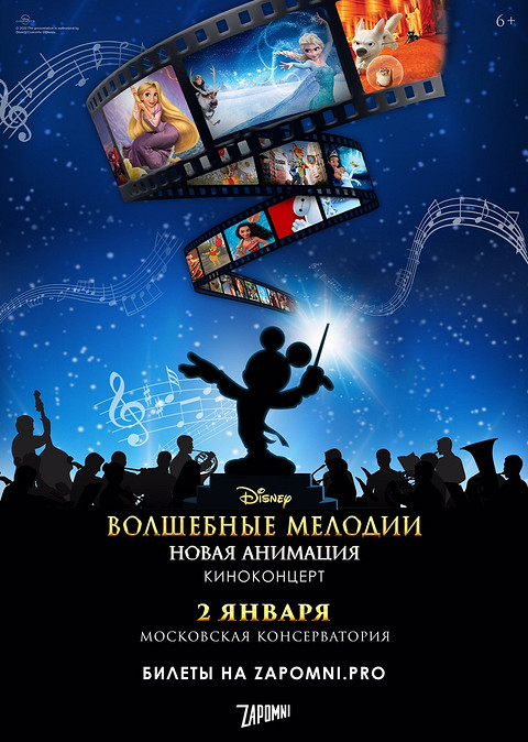 Праздничные выходные на киноконцертах Disney Праздничные выходные на киноконцертах Disney