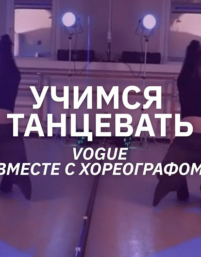 Как научиться танцевать Vogue (базовые элементы и связка от хореографа)