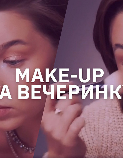 Make-up для новогодней вечеринки: пошаговые видео от визажиста