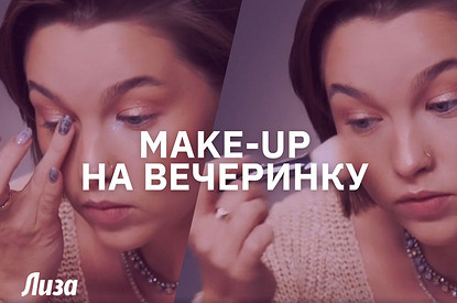 Make-up для новогодней вечеринки: пошаговые видео от визажиста
