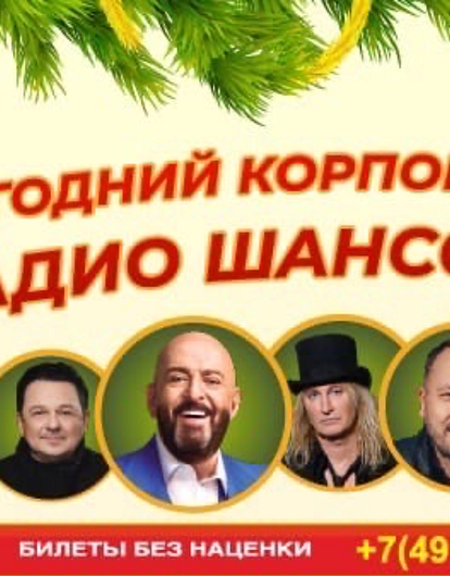 28 декабря состоится концерт «Новогодний корпоратив Радио Шансон»