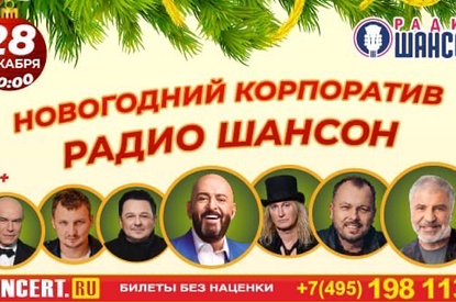 28 декабря состоится концерт «Новогодний корпоратив Радио Шансон»