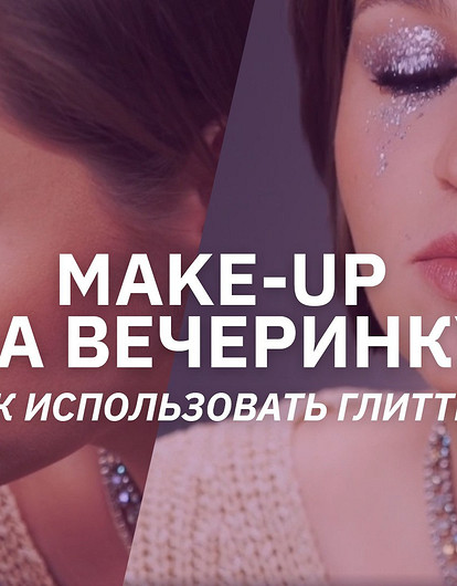 Make-up для новогодней вечеринки — часть 2: видеоинструкции от визажиста