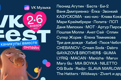 ВКонтакте запустит первый зимний онлайн-фестиваль VK Fest