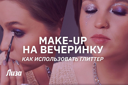 Make-up для новогодней вечеринки — часть 2: видеоинструкции от визажиста
