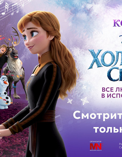 Okko покажет эксклюзивный концерт Disney «Холодное сердце»