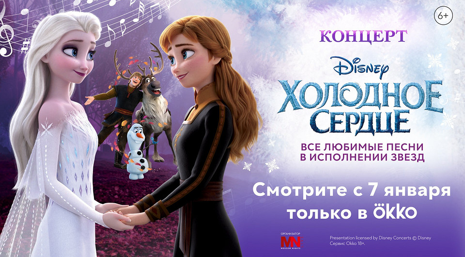 Okko покажет эксклюзивный концерт Disney «Холодное сердце»