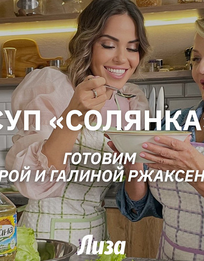 Готовим сборную мясную солянку с Тамарой и Галиной Ржаксенскими