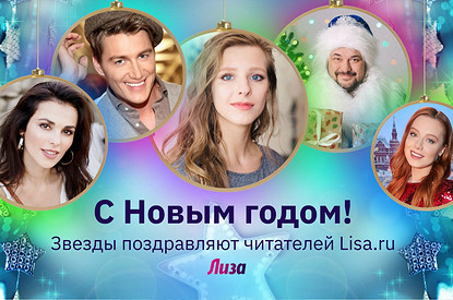 22 новогодних поздравления от Савичевой, Жукова и других звезд (видео)