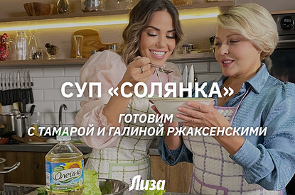 Готовим сборную мясную солянку с Тамарой и Галиной Ржаксенскими
