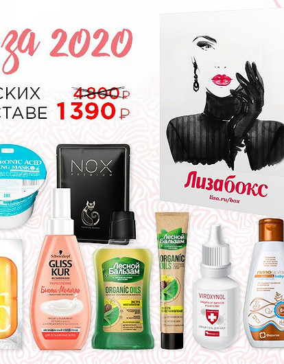 Лучшее за 2020 год: что мы положили в новый «Лизабокс»