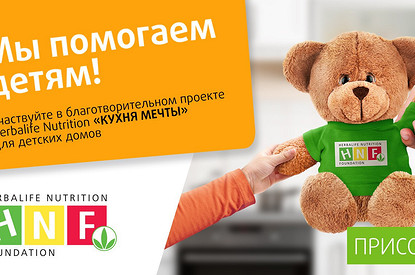 HerbalifeNutrition подвел итоги месяца благотворительности