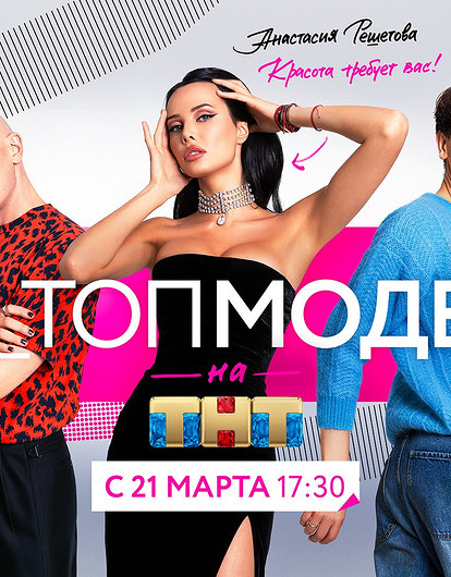 Стартует шоу «ТЫ_Топ-модель на ТНТ»: девушка из порно-индустрии среди участниц, споры между ведущими и первые предложения сотрудничества