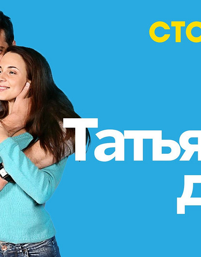 Премьера на СТС LOVE: Легендарная сага «Татьянин день»