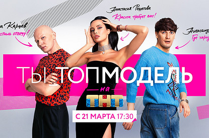 Стартует шоу «ТЫ_Топ-модель на ТНТ»: девушка из порно-индустрии среди участниц, споры между ведущими и первые предложения сотрудничества