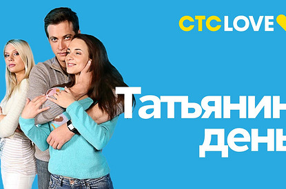 Премьера на СТС LOVE: Легендарная сага «Татьянин день»