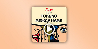Новый подкаст «Лизы»: про нормальный аппетит, волшебные свойства эхинацеи и обидные вопросы от мужчин