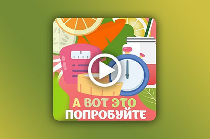 Как Андрей похудел на 31 кг за полгода: диета для головы. Новый эпизод подкаста «А вот это попробуйте»