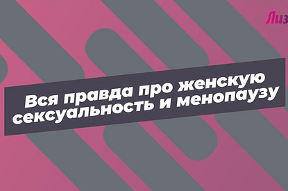 О женской сексуальности и менопаузе рассказывает врач: что важно знать и как действовать