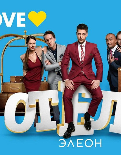 Тест: как хорошо ты знаешь героев сериала «Отель Элеон»