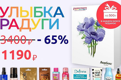 Улыбнись радуге: специальный выпуск коробочки «Лизабокс»