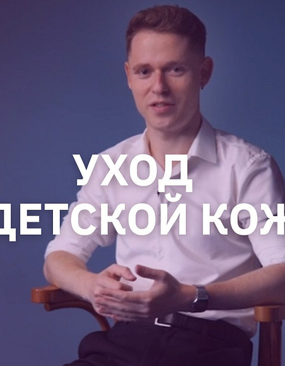 Как ухаживать за кожей ребенка (интервью с экспертом)