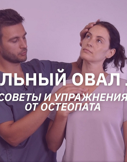 Как убрать второй подбородок, брыли, отеки и асимметрию лица (видео от остеопата)