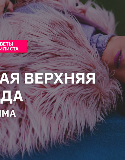 Модные тенденции верхней одежды на осень-зиму 2022-2023
